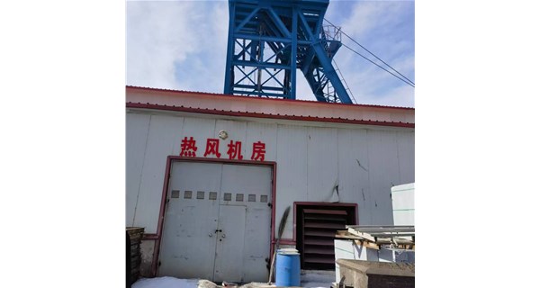 《井口采暖機組新飛躍：智能運維，全天候護航礦山井口作業》